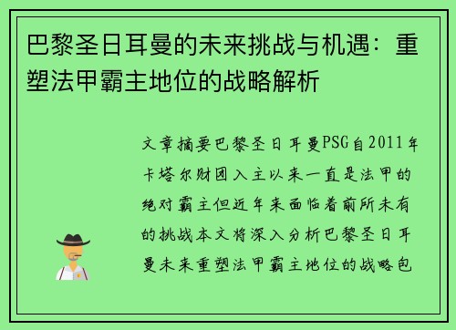 巴黎圣日耳曼的未来挑战与机遇：重塑法甲霸主地位的战略解析