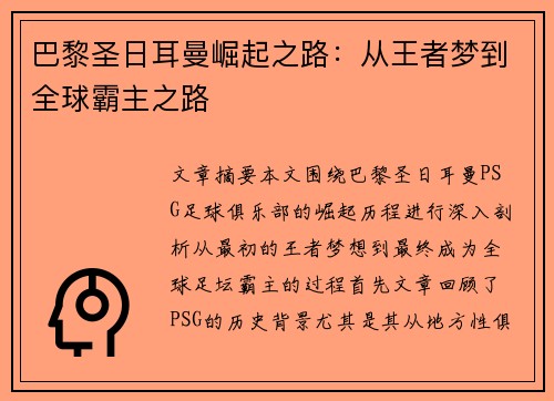 巴黎圣日耳曼崛起之路：从王者梦到全球霸主之路