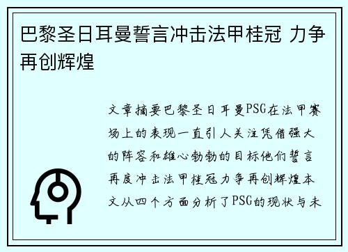 巴黎圣日耳曼誓言冲击法甲桂冠 力争再创辉煌