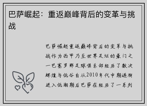 巴萨崛起：重返巅峰背后的变革与挑战