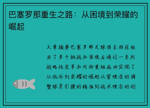 巴塞罗那重生之路：从困境到荣耀的崛起