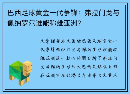 巴西足球黄金一代争锋：弗拉门戈与佩纳罗尔谁能称雄亚洲？