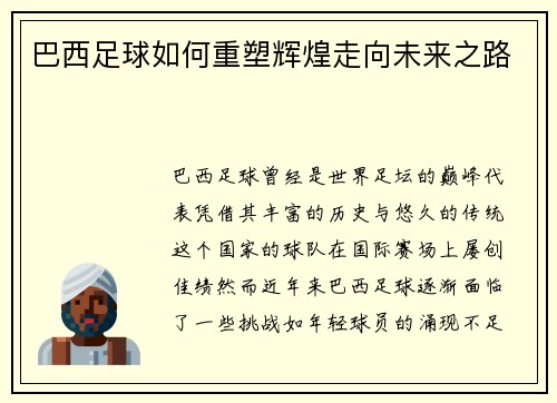 巴西足球如何重塑辉煌走向未来之路