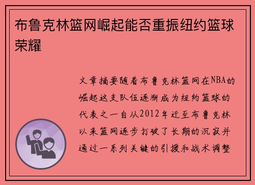 布鲁克林篮网崛起能否重振纽约篮球荣耀