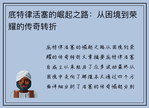 底特律活塞的崛起之路：从困境到荣耀的传奇转折