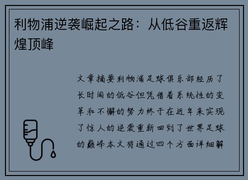 利物浦逆袭崛起之路：从低谷重返辉煌顶峰