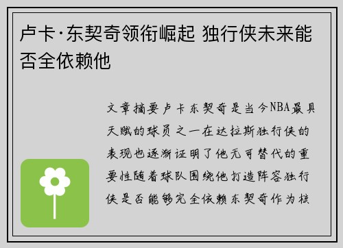 卢卡·东契奇领衔崛起 独行侠未来能否全依赖他