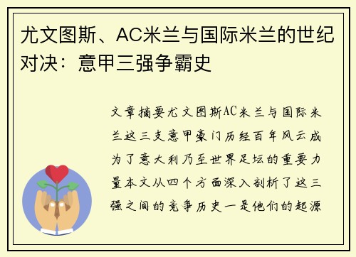 尤文图斯、AC米兰与国际米兰的世纪对决：意甲三强争霸史
