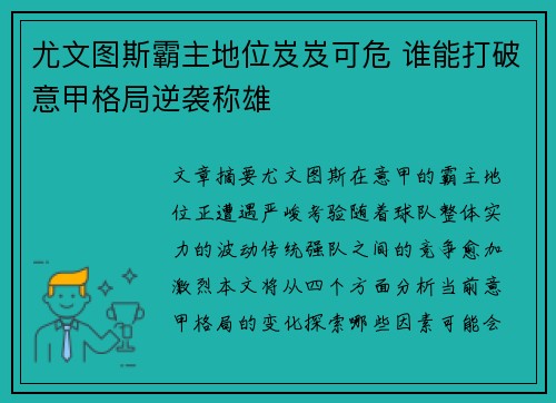 尤文图斯霸主地位岌岌可危 谁能打破意甲格局逆袭称雄