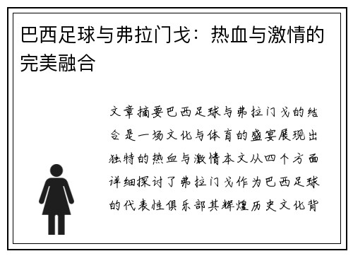 巴西足球与弗拉门戈：热血与激情的完美融合