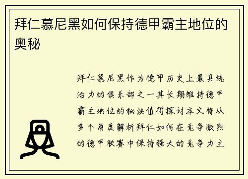 拜仁慕尼黑如何保持德甲霸主地位的奥秘
