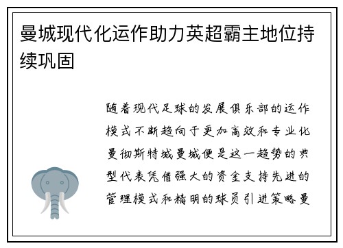 曼城现代化运作助力英超霸主地位持续巩固