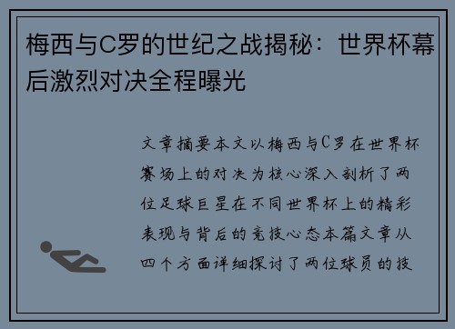 梅西与C罗的世纪之战揭秘：世界杯幕后激烈对决全程曝光