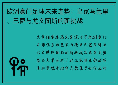 欧洲豪门足球未来走势：皇家马德里、巴萨与尤文图斯的新挑战