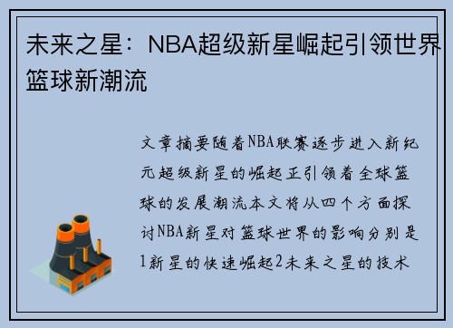 未来之星：NBA超级新星崛起引领世界篮球新潮流