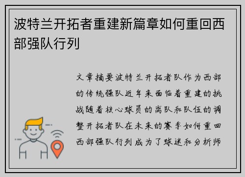 波特兰开拓者重建新篇章如何重回西部强队行列