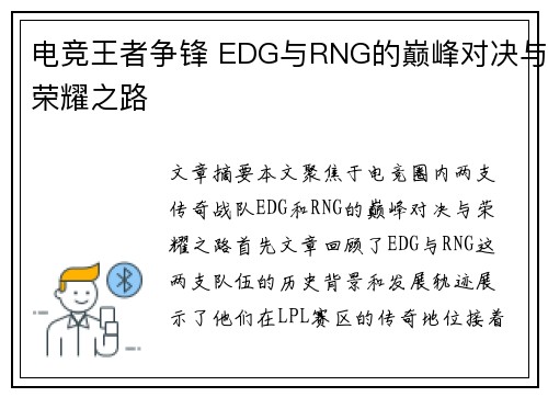 电竞王者争锋 EDG与RNG的巅峰对决与荣耀之路