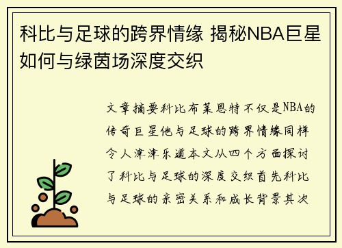 科比与足球的跨界情缘 揭秘NBA巨星如何与绿茵场深度交织