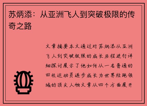 苏炳添：从亚洲飞人到突破极限的传奇之路