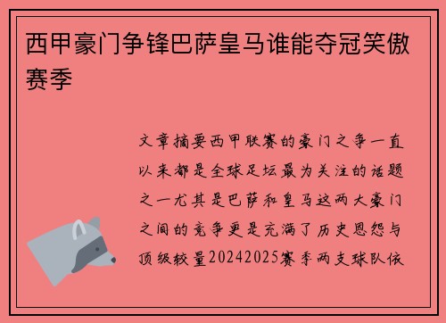 西甲豪门争锋巴萨皇马谁能夺冠笑傲赛季