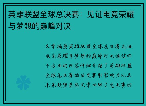 英雄联盟全球总决赛：见证电竞荣耀与梦想的巅峰对决