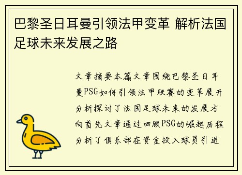 巴黎圣日耳曼引领法甲变革 解析法国足球未来发展之路
