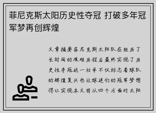 菲尼克斯太阳历史性夺冠 打破多年冠军梦再创辉煌