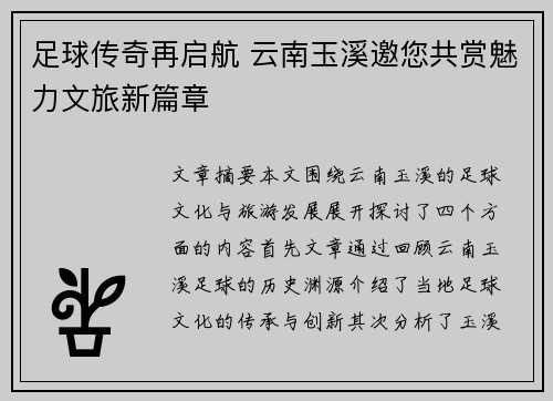 足球传奇再启航 云南玉溪邀您共赏魅力文旅新篇章