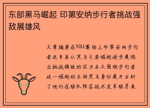 东部黑马崛起 印第安纳步行者挑战强敌展雄风