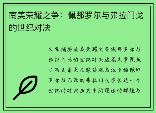 南美荣耀之争：佩那罗尔与弗拉门戈的世纪对决