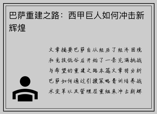 巴萨重建之路：西甲巨人如何冲击新辉煌