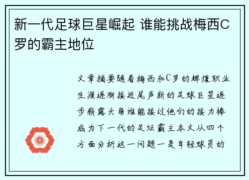 新一代足球巨星崛起 谁能挑战梅西C罗的霸主地位