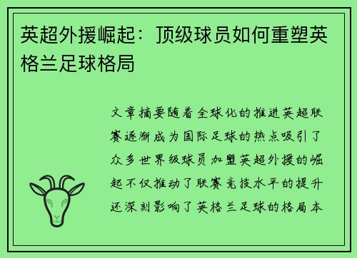 英超外援崛起：顶级球员如何重塑英格兰足球格局