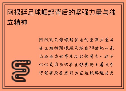 阿根廷足球崛起背后的坚强力量与独立精神
