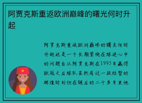 阿贾克斯重返欧洲巅峰的曙光何时升起