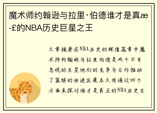 魔术师约翰逊与拉里·伯德谁才是真正的NBA历史巨星之王