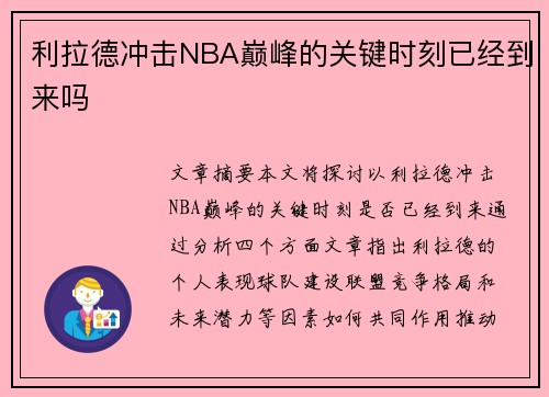 利拉德冲击NBA巅峰的关键时刻已经到来吗