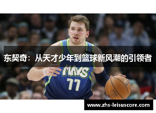 东契奇：从天才少年到篮球新风潮的引领者