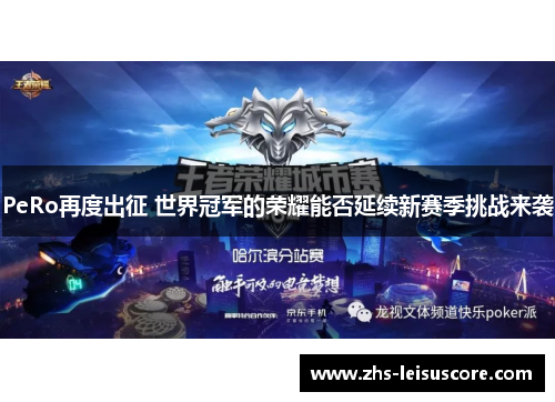 PeRo再度出征 世界冠军的荣耀能否延续新赛季挑战来袭