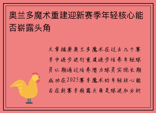 奥兰多魔术重建迎新赛季年轻核心能否崭露头角
