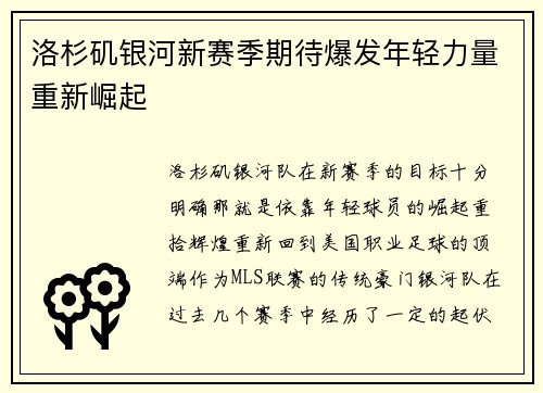 洛杉矶银河新赛季期待爆发年轻力量重新崛起