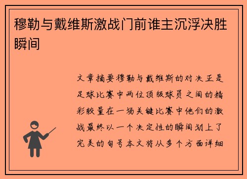 穆勒与戴维斯激战门前谁主沉浮决胜瞬间