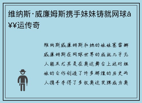 维纳斯·威廉姆斯携手妹妹铸就网球奥运传奇
