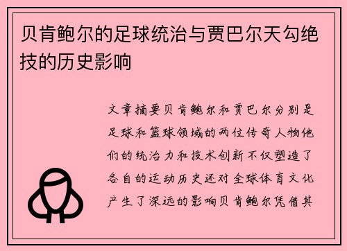 贝肯鲍尔的足球统治与贾巴尔天勾绝技的历史影响