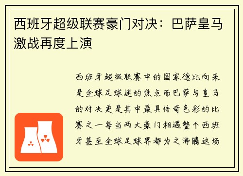 西班牙超级联赛豪门对决：巴萨皇马激战再度上演