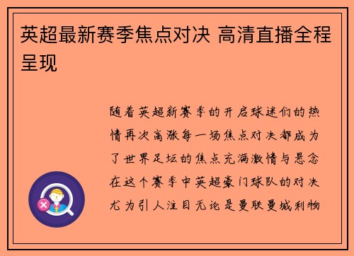 英超最新赛季焦点对决 高清直播全程呈现