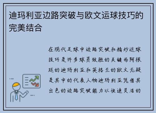迪玛利亚边路突破与欧文运球技巧的完美结合