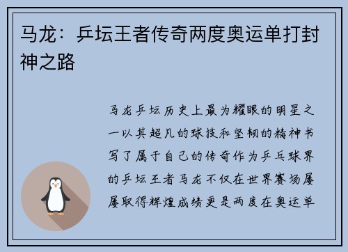 马龙：乒坛王者传奇两度奥运单打封神之路