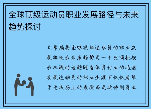 全球顶级运动员职业发展路径与未来趋势探讨