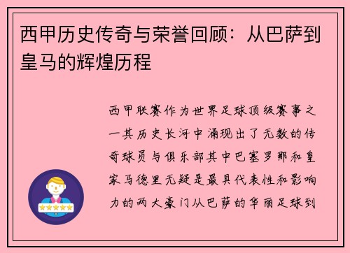 西甲历史传奇与荣誉回顾：从巴萨到皇马的辉煌历程